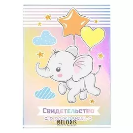 Свидетельства о рождении Слоненок голография