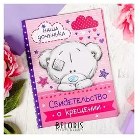 Свидетельство о крещении Наша доченька