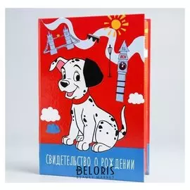 Свидетельство о рождении 101 Далматинец