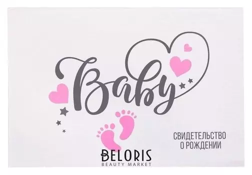 Свидетельство о рождении Baby