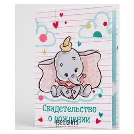 Свидетельство о рождении, дамбо (Новый формат свидетельства)