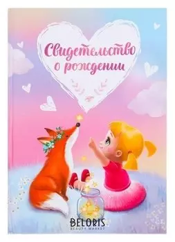 Свидетельство о рождении "Девочка и лис"