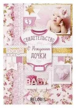 Свидетельство о рождении девочки Наша радость