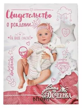 Свидетельство о рождении Доченька