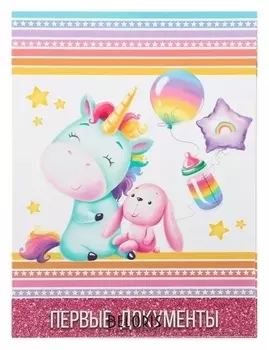 Свидетельство о рождении Единорог и зайка