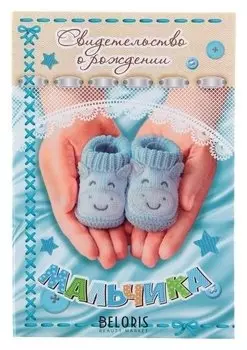 Свидетельство О рождении мальчика