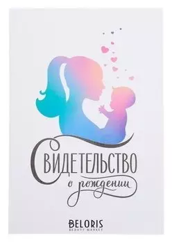 Свидетельство о рождении Мать и дитя