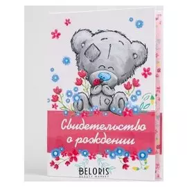 Свидетельство о рождении, Me To You (Новый формат свидетельства)