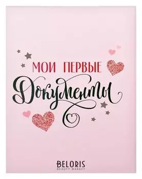 Свидетельство о рождении Мои первые документы