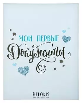 Свидетельство о рождении Мои первые документы