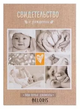 Свидетельство о рождении Мои первые документы