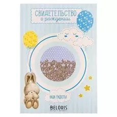 Свидетельство о рождении с блестками