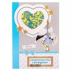Свидетельство о рождении с блестками
