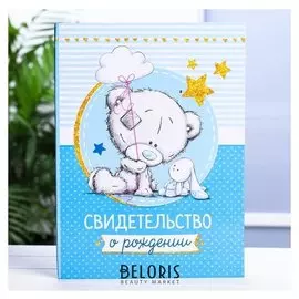 Свидетельство о рождении с файлом Для мальчика А5