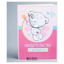 Свидетельство о рождении с файлом Для девочки А5