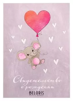 Свидетельство о рождении Слоник