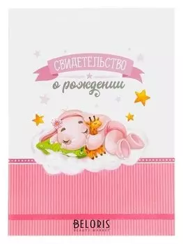 Свидетельство о рождении Слоник для девочки