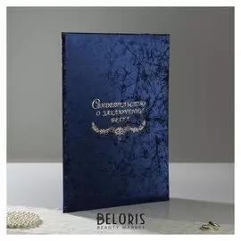 Свидетельство о заключении брака "Паутинка синяя" балакрон, с файлом, А4