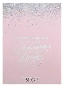 Свидетельство о заключении брака "Розовое с блестками", 23,5 х 31,3 см.