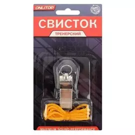 Свисток тренерский металлический