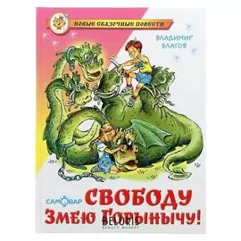 Свободу змею горынычу! Благов В.