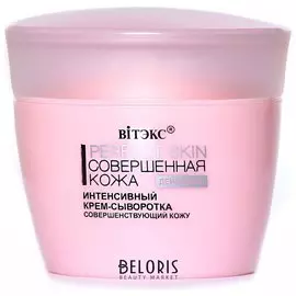 Интенсивный крем-сыворотка совершенствующий кожу