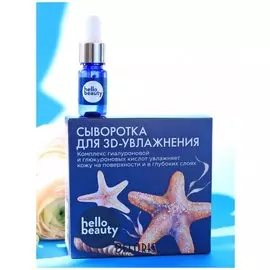 Сыворотка для 3D увлажнения с комплексом гиалуроновой и глюкороновых кислот (Объем 30 мл)