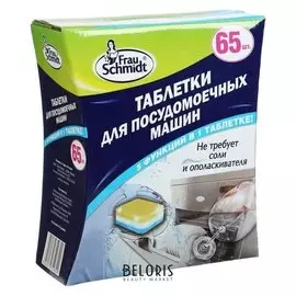 Таблетки для посудомоечной машины Frau Schmidt "5 в 1" 65 табл