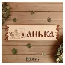 Табличка "Банька" с накладной картинкой, 45х12,5см