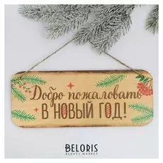 Табличка декоративные на спиле «Добро пожаловать»