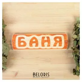 Табличка для бани "Баня", массив сосны, 10х30х1,5см