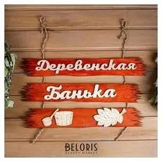 Табличка для бани "Деревенская банька" 50х25см