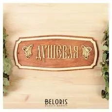 Табличка для бани "Душевая" 35х25см