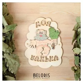 Табличка для бани "Моя банька", дед с веником, 17.5х13см