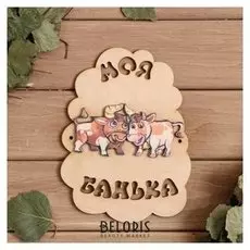 Табличка для бани "Моя банька символ года 2021. Бык с коровкой", 17,5×13 см