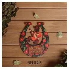 Табличка для бани подкова "Русская банька" 20х18см