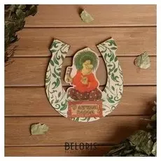 Табличка для бани подкова "С легким паром" 20х18см