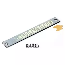 Табличка для номера телефона, серебро