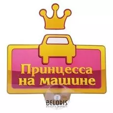Табличка на присоске «Принцесса на машине»