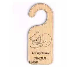 Табличка "Не будите зверя", 17х7 см