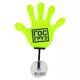 Табличка-рука на присоске «Гос груз»