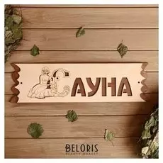 Табличка "Сауна" с накладной картинкой, 45х12,5см