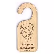 Табличка "Сестре не беспокоить.", 17х7 см