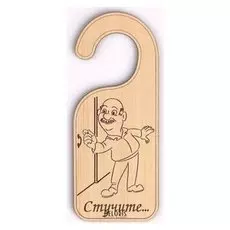 Табличка "Стучите...", 17х7 см