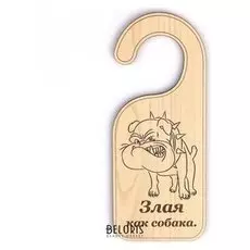 Табличка "Злая как собака", 17х7 см