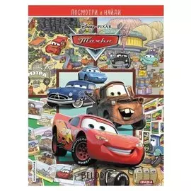 Тачки. посмотри и найди