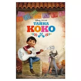 Тайна Коко