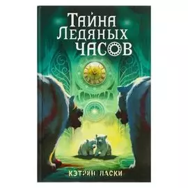 Тайна Ледяных часов Ласки К.