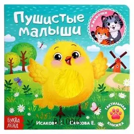 Тактильная книжка «Пушистые малыши и мамочки»