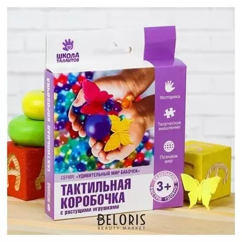 Тактильная коробочка Удивительный мир бабочек с растущими игрушками